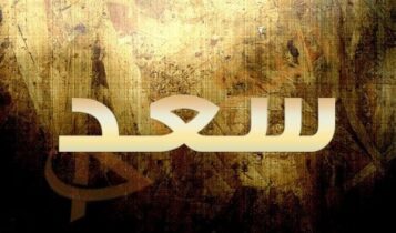 اسم سعد