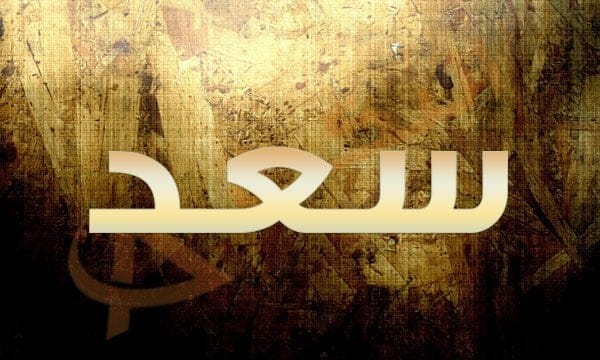 اسم سعد