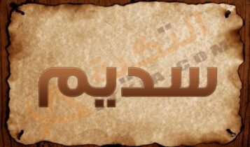 اسم سديم