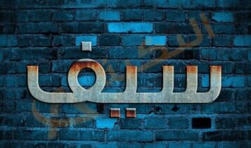 اسم سيف