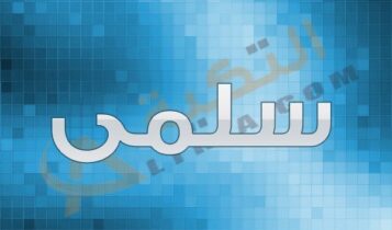 اسم سلمى