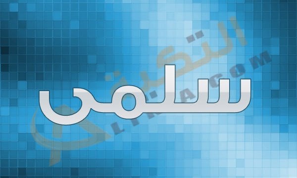 اسم سلمى