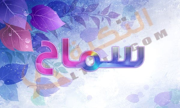 معنى اسم سماح