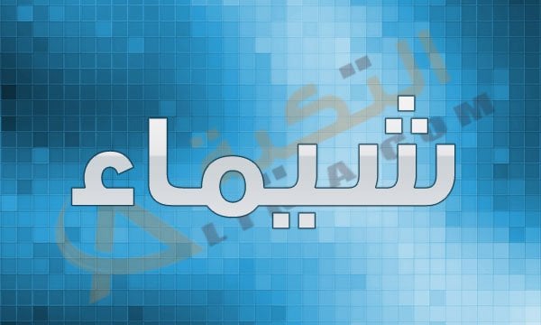 معنى اسم شيماء