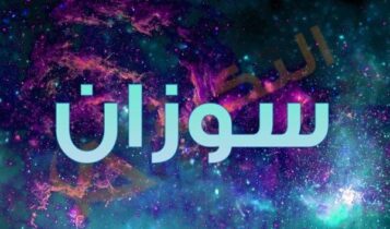 اسم سوزان
