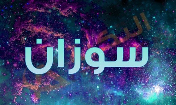 اسم سوزان