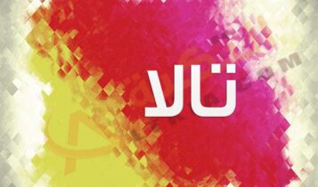 اسم تالا