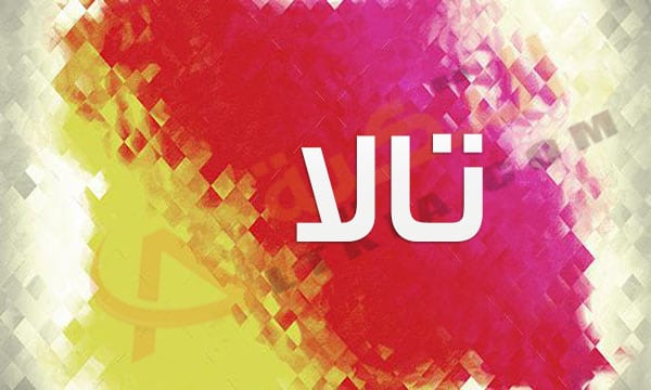 اسم تالا