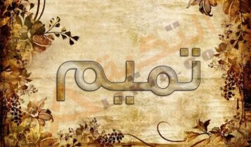 اسم تميم