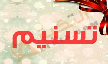 اسم تسنيم