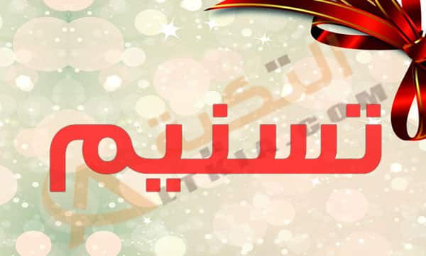 اسم تسنيم