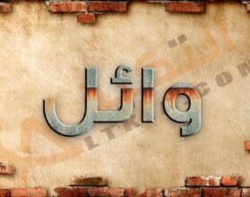 اسم وائل