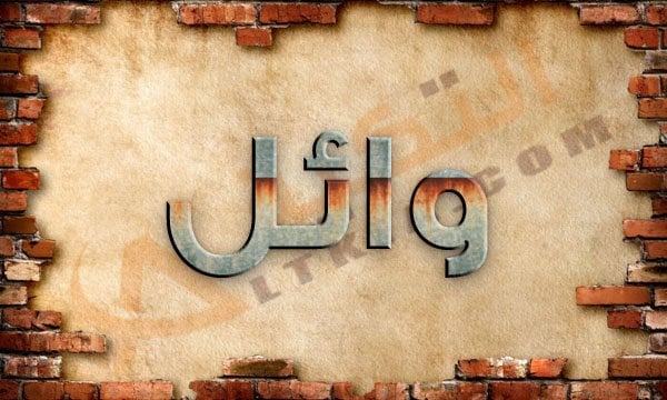 اسم وائل