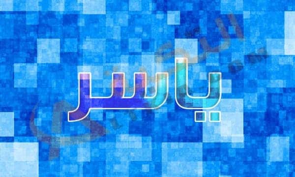 اسم ياسر