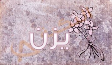 معنى اسم يزن