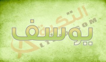 معنى اسم يوسف