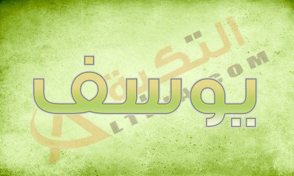 معنى اسم يوسف