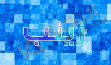 اسم زينب