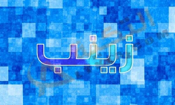 اسم زينب