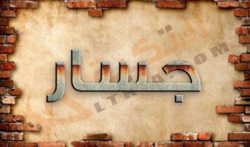 معنى اسم جسار