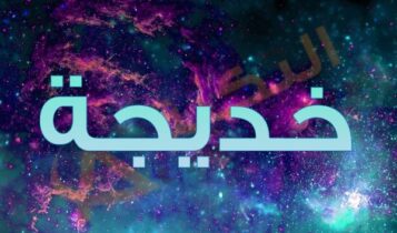 معنى اسم خديجة