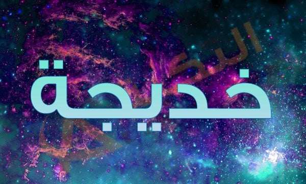 معنى اسم خديجة