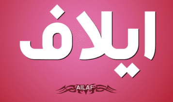 معنى اسم إيلاف