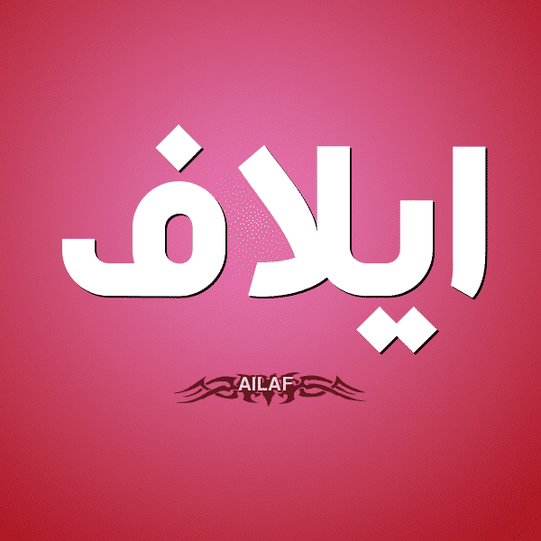 معنى اسم إيلاف