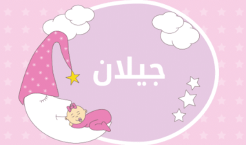 معنى اسم جيلان