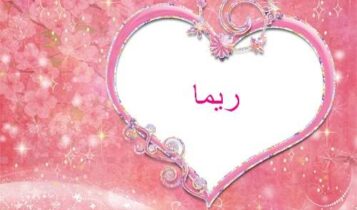 معنى اسم ريما