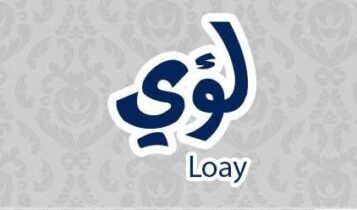 معنى اسم لؤي