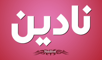معنى اسم نادين