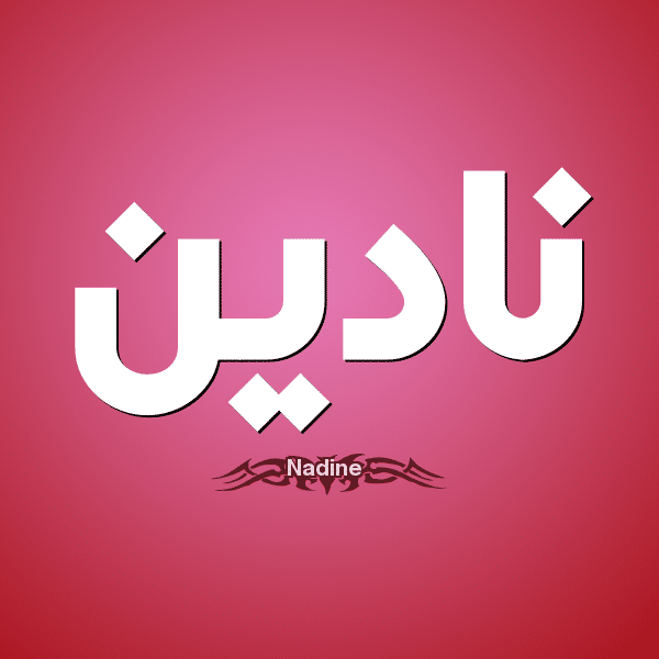 معنى اسم نادين