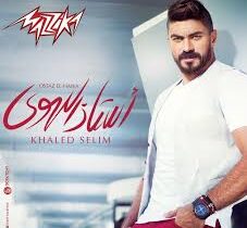 كلمات اغنية مش عايزك ترجع - خالد سليم