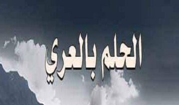 تفسير حلم التعري