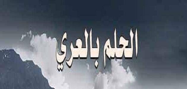 تفسير حلم التعري