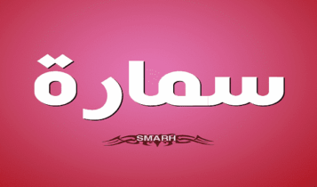 كلمات أغنية ياعم قضيها - سمارة