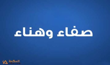 صفاء و هناء