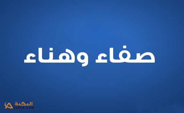 صفاء و هناء