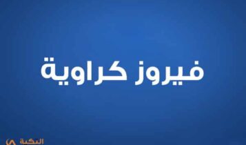 فيروز كراوية