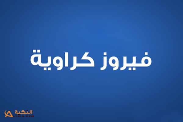 فيروز كراوية