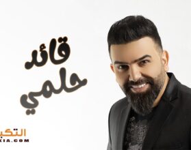قائد حلمي