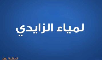 لمياء الزايدي
