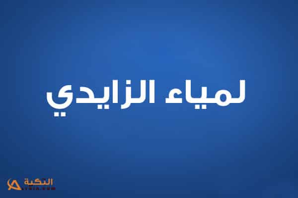 لمياء الزايدي