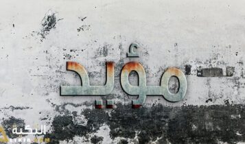 معنى اسم مؤيد