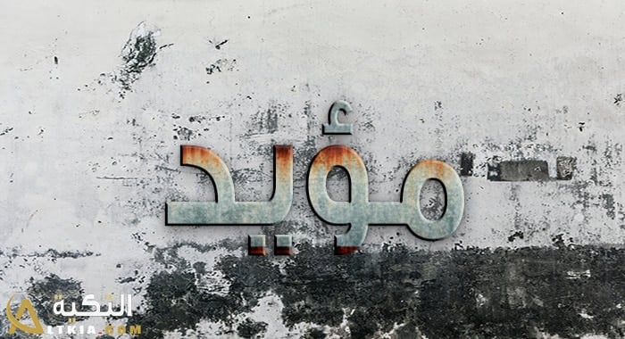 معنى اسم مؤيد