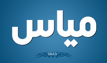 معنى اسم مياس