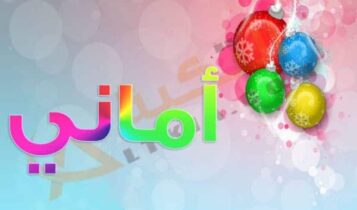 اسم اماني