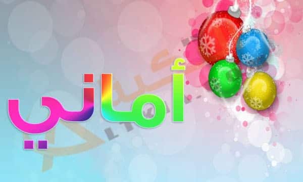 اسم اماني