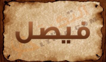 اسم فيصل